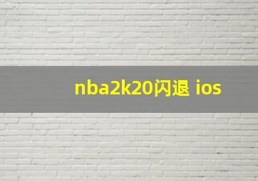 nba2k20闪退 ios